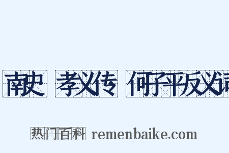 南史·孝义传·何子平反义词是什么意思的图片